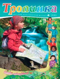 Тропинка 2010.4