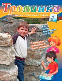 Тропинка 2011.4