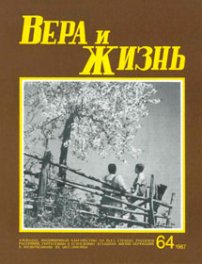 Вера и Жизнь 1987.2