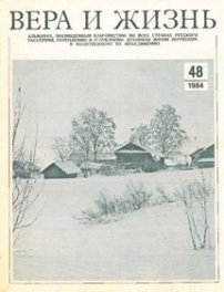Вера и Жизнь 1984.1