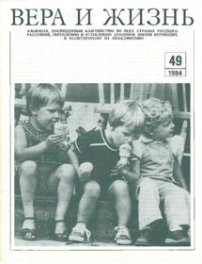 Вера и Жизнь 1984.2