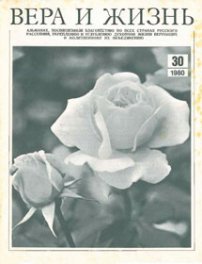 Вера и Жизнь 1980.3