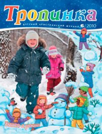 Тропинка 2010.6