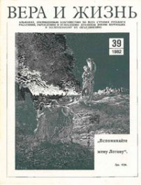 Вера и Жизнь 1982.2