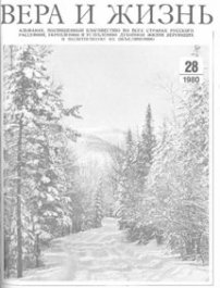 Вера и Жизнь 1980.1