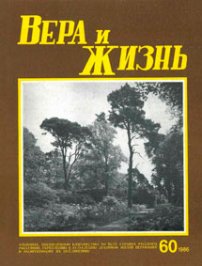 Вера и Жизнь 1986.3