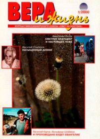 Вера и Жизнь 2000.1