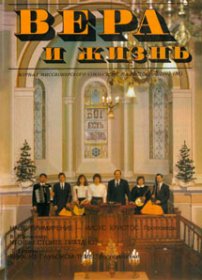 Вера и Жизнь 1992.2