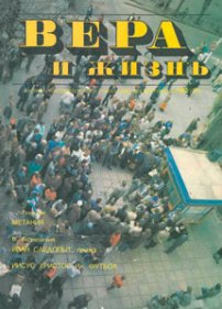 Вера и Жизнь 1992.1