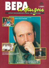 Вера и Жизнь 2001.1