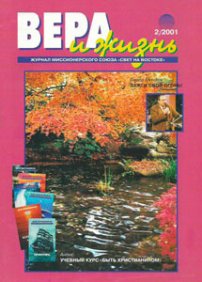 Вера и Жизнь 2001.2