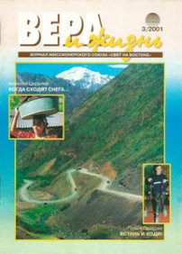 Вера и Жизнь 2001.3
