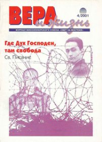 Вера и Жизнь 2001.4