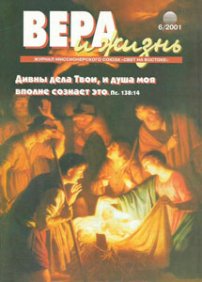 Вера и Жизнь 2001.6
