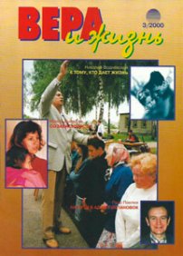 Вера и Жизнь 2000.3