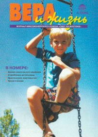 Вера и Жизнь 2000.4