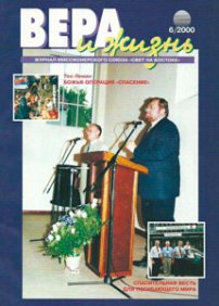 Вера и Жизнь 2000.6
