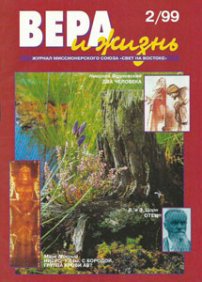 Вера и Жизнь 1999.2