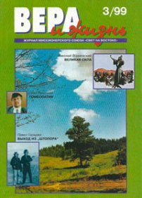 Вера и Жизнь 1999.3