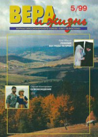 Вера и Жизнь 1999.5