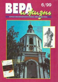 Вера и Жизнь 1999.6