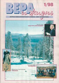 Вера и Жизнь 1998.1