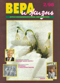 Вера и Жизнь 1998.2