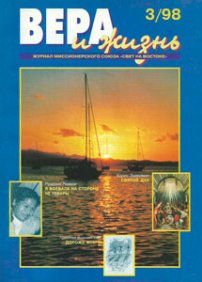 Вера и Жизнь 1998.3