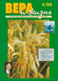 Вера и Жизнь 1998.4