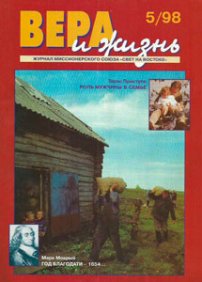 Вера и Жизнь 1998.5