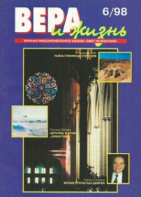 Вера и Жизнь 1998.6