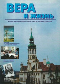 Вера и Жизнь 1997.2
