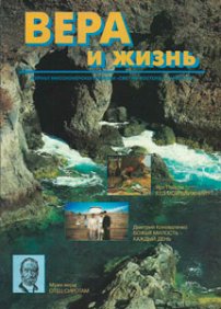 Вера и Жизнь 1997.3