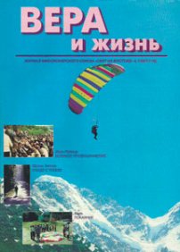 Вера и Жизнь 1997.4