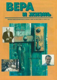 Вера и Жизнь 1997.5