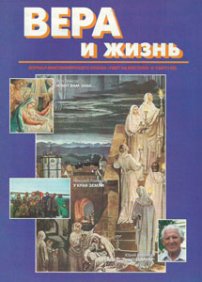 Вера и Жизнь 1997.6
