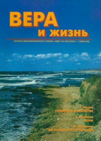 Вера и Жизнь 1996.1