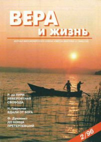 Вера и Жизнь 1996.2