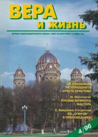 Вера и Жизнь 1996.4