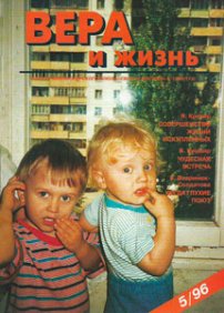 Вера и Жизнь 1996.5