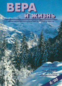 Вера и Жизнь 1996.6