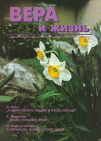 Вера и Жизнь 1995.2
