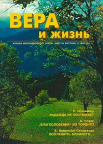 Вера и Жизнь 1995.3