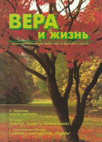 Вера и Жизнь 1995.4