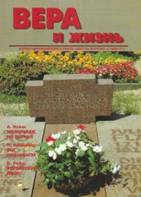 Вера и Жизнь 1995.5