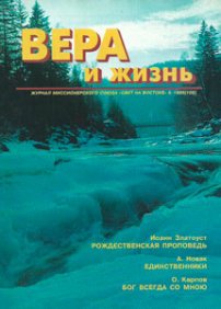 Вера и Жизнь 1995.6