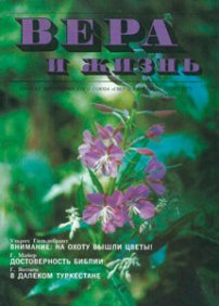 Вера и Жизнь 1992.3
