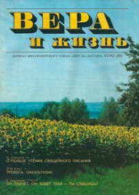 Вера и Жизнь 1992.4