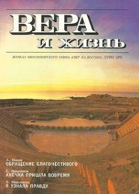 Вера и Жизнь 1992.5