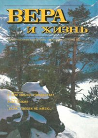 Вера и Жизнь 1992.6